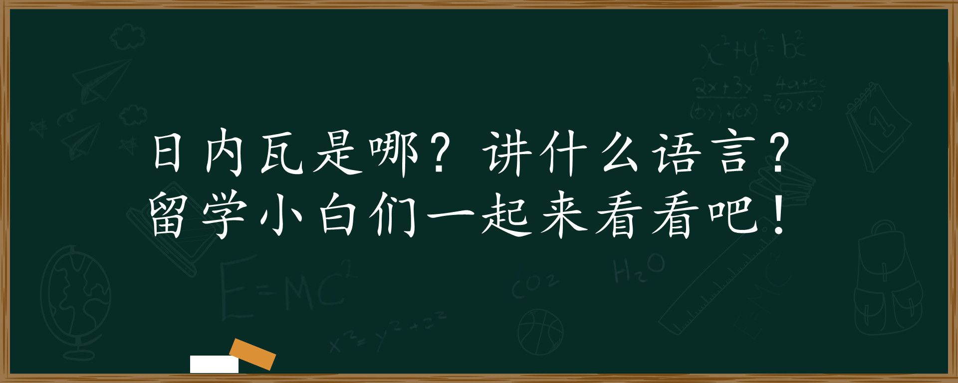 日内瓦是哪？讲什么语言？留学小白们一起来看看吧！