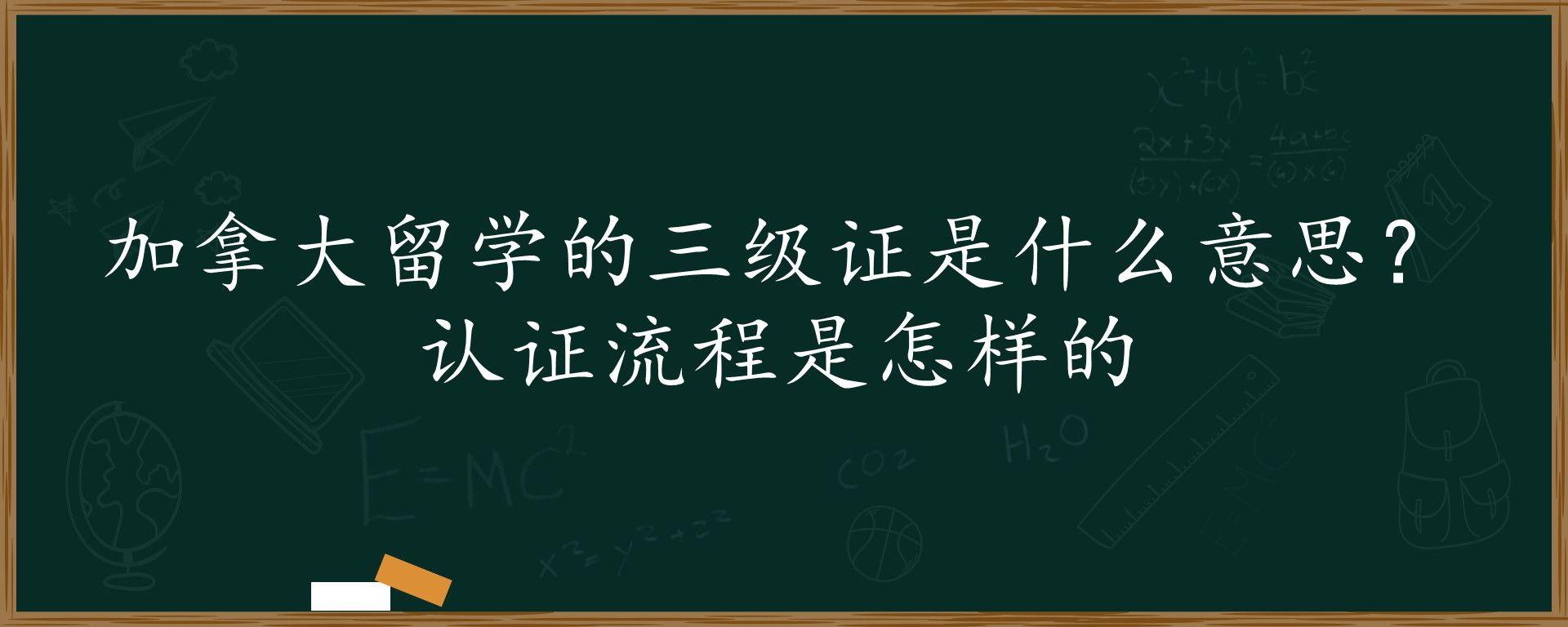 加拿大留学的三级证是什么意思？ 认证流程是怎样的