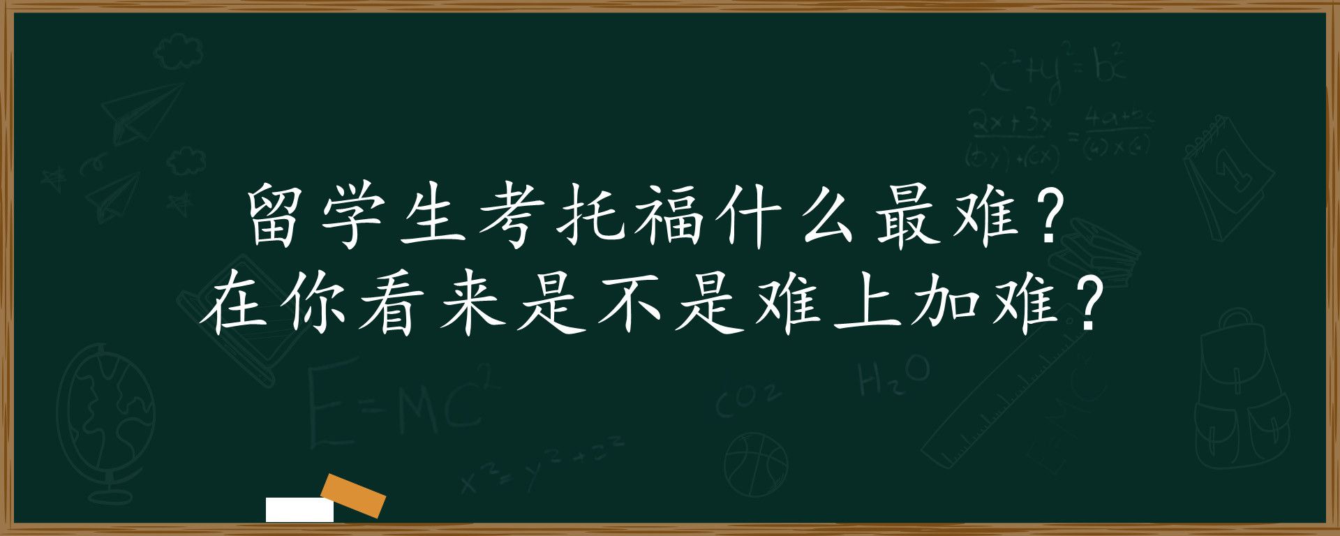 留学生考托福什么最难？在你看来是不是难上加难？