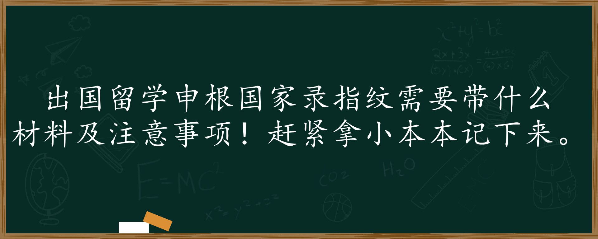 出国留学申根国家录指纹需要带什么材料及注意事项！赶紧拿小本本记下来。