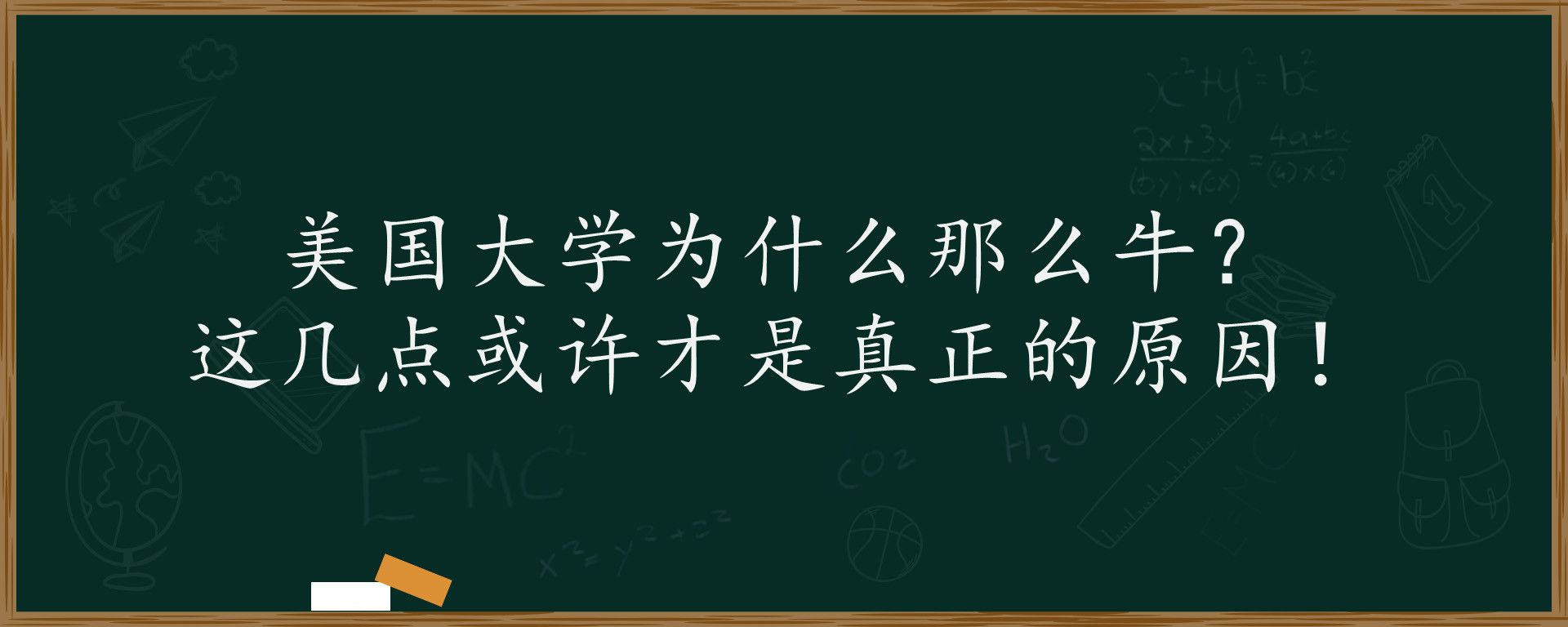 美国大学为什么那么牛？这几点或许才是真正的原因！