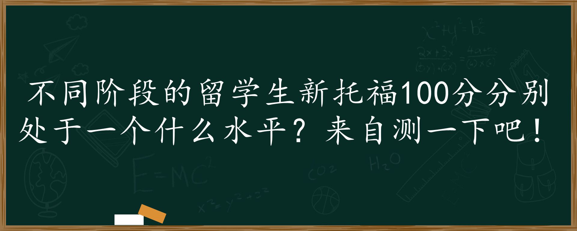 不同阶段的留学生新托福100分分别处于一个什么水平？来自测一下吧！