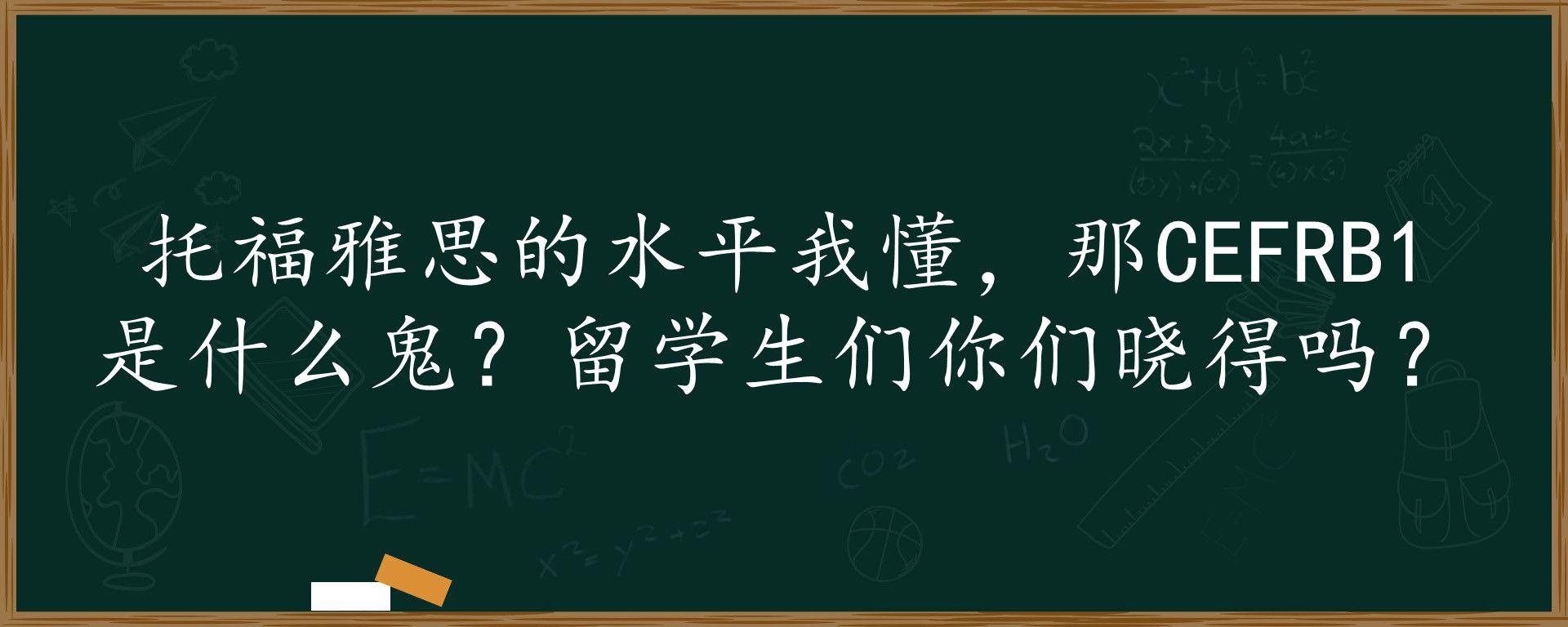 托福雅思的水平我懂，那CEFRB1是什么鬼？留学生们你们晓得吗？