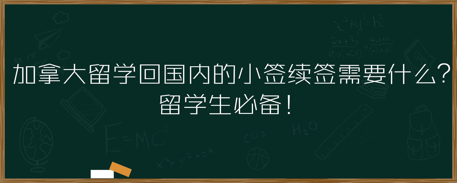 加拿大留学回国内的小签续签需要什么？留学生必备！