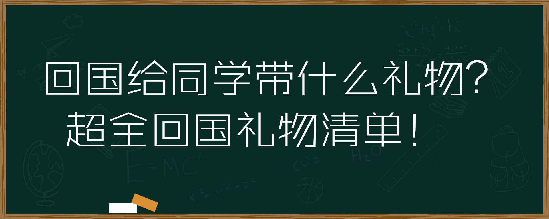 回国给同学带什么礼物？超全回国礼物清单！