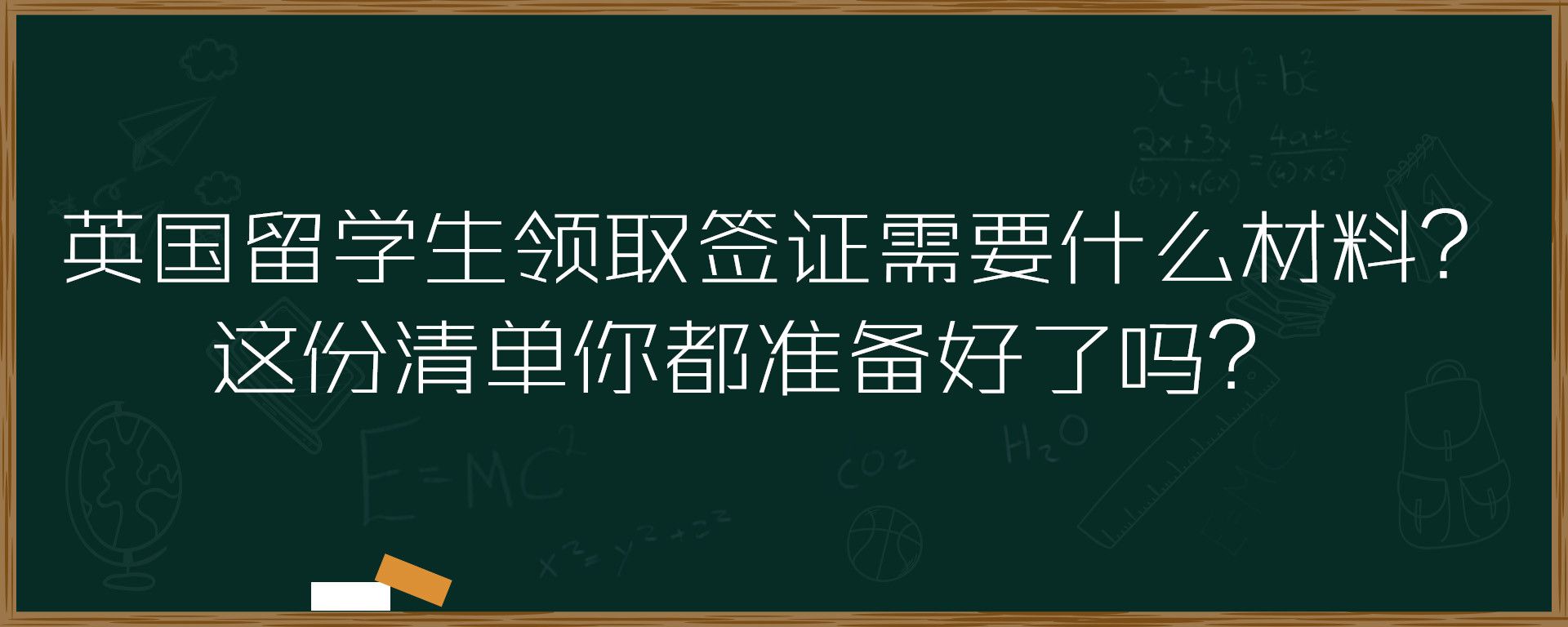 英国留学生领取签证需要什么材料？这份清单你都准备好了吗？