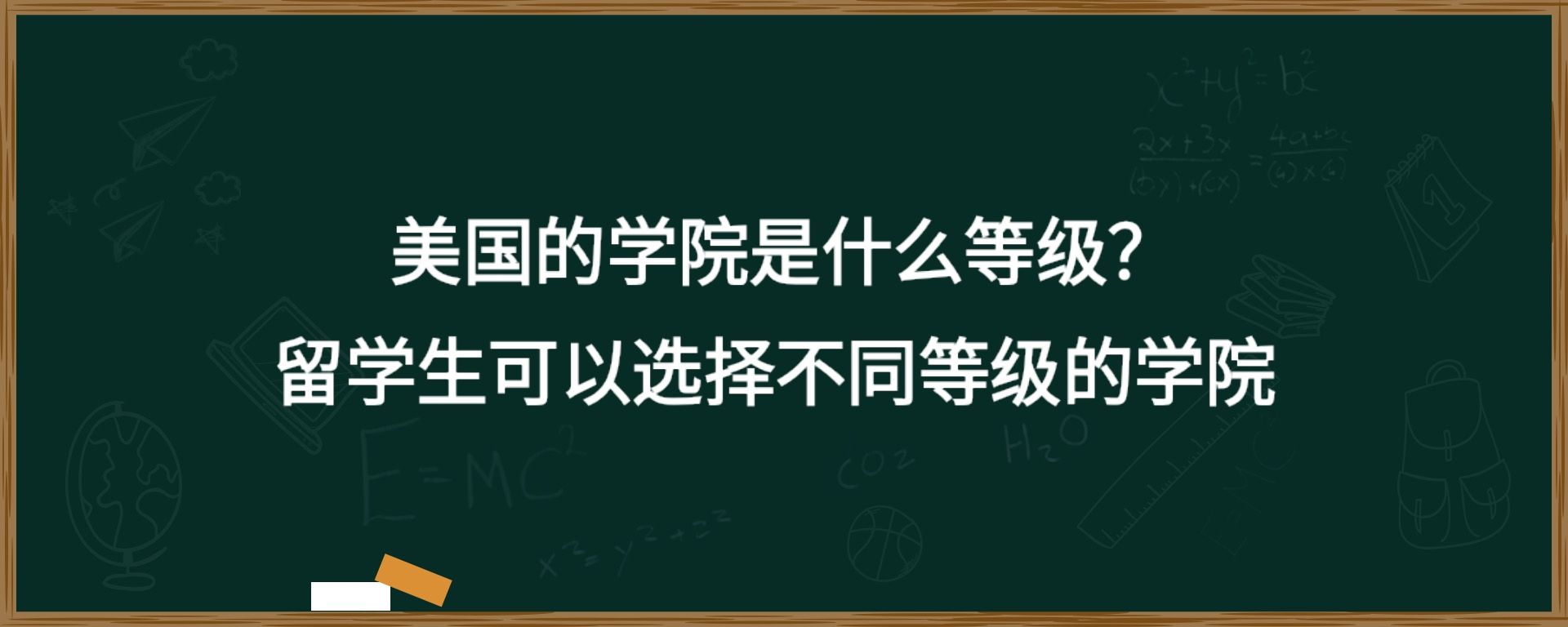 美国的学院是什么等级？留学生可以选择不同等级的学院