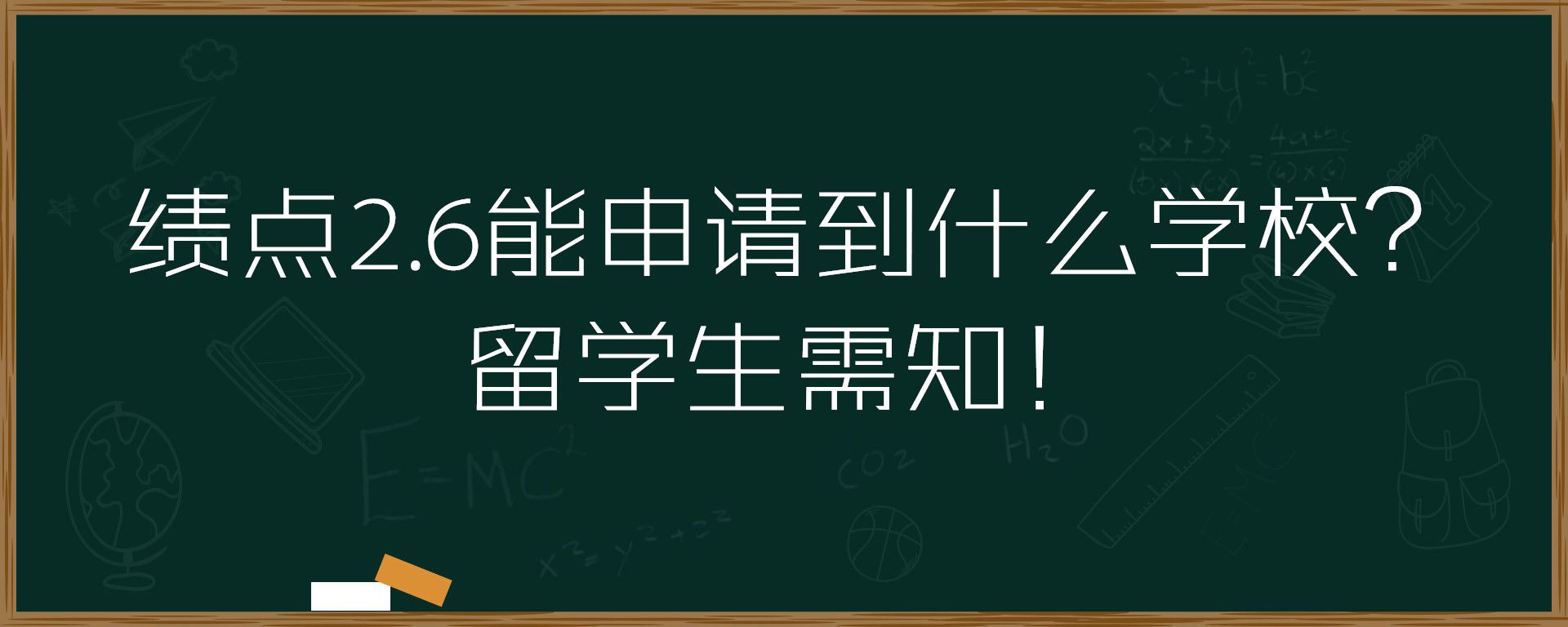 绩点2.6能申请到什么学校？留学生需知！