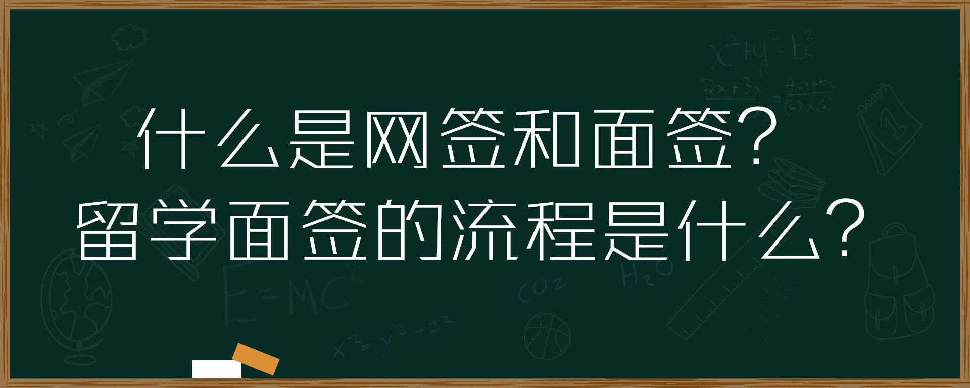 什么是网签和面签？留学面签的流程是什么？