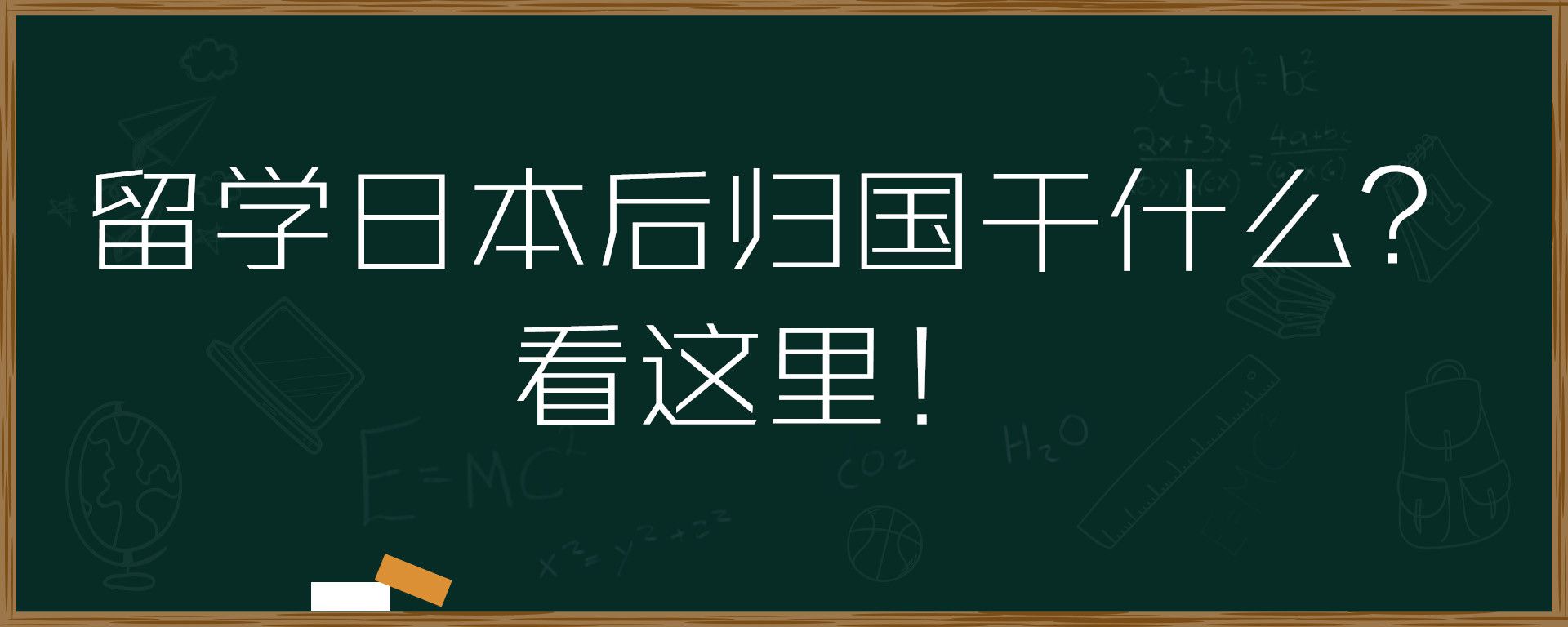 留学日本后归国干什么？看这里！