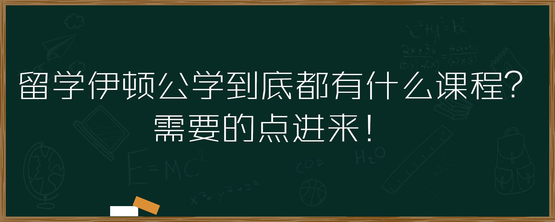 留学伊顿公学到底都有什么课程？需要的点进来！