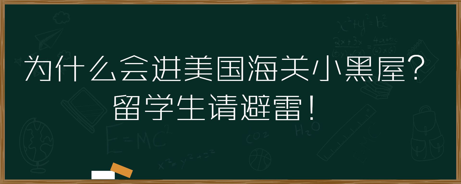 为什么会进美国海关小黑屋？留学生请避雷！