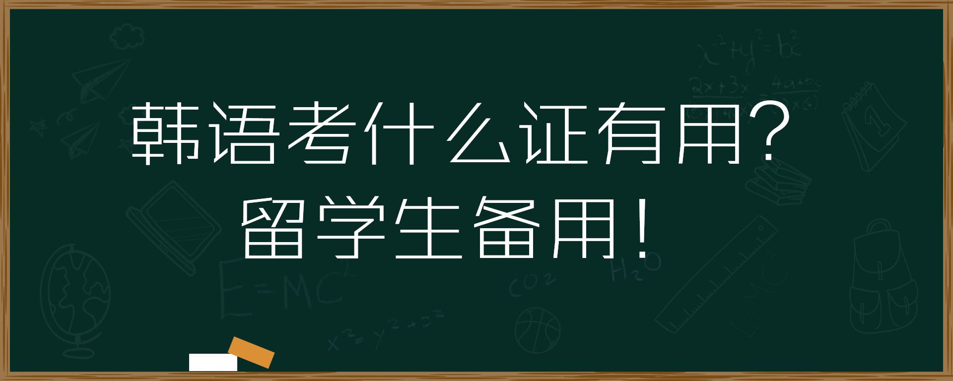 韩语考什么证有用？留学生备用！