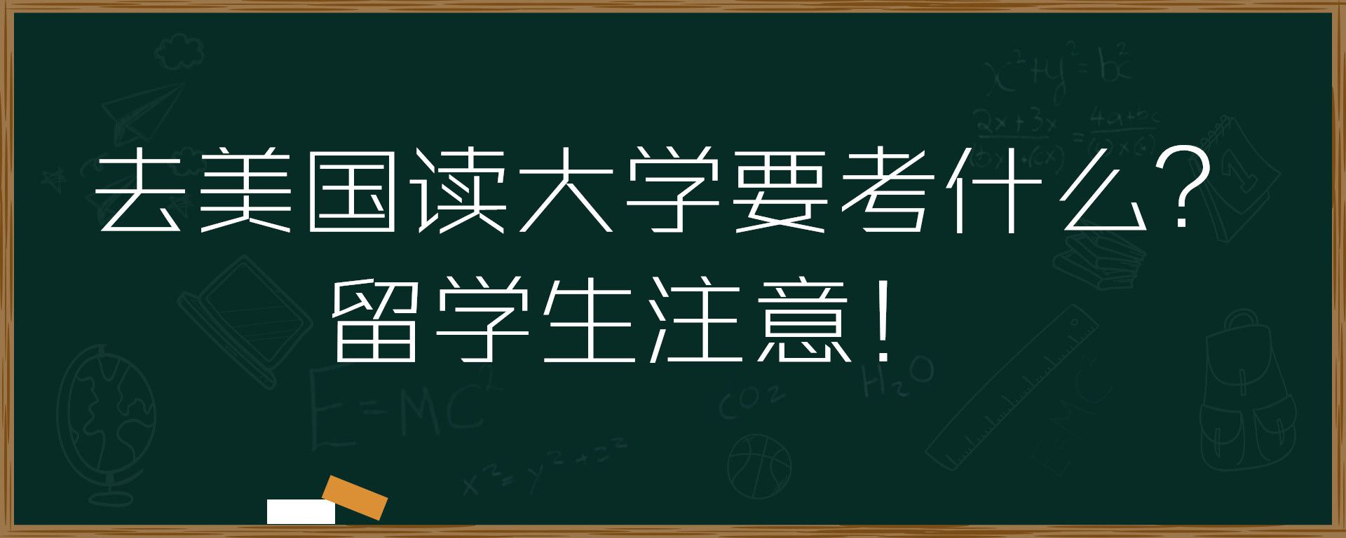 去美国读大学要考什么？留学生注意！