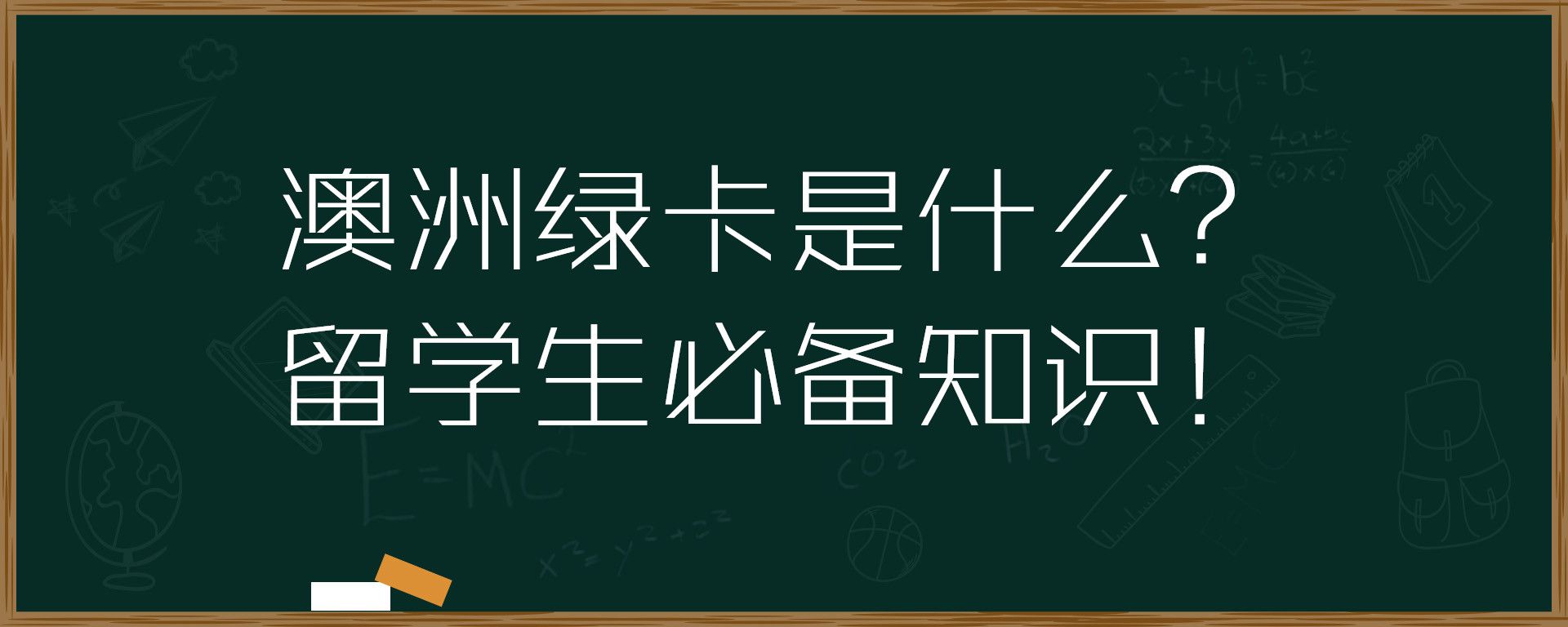 澳洲绿卡是什么？留学生必备知识！