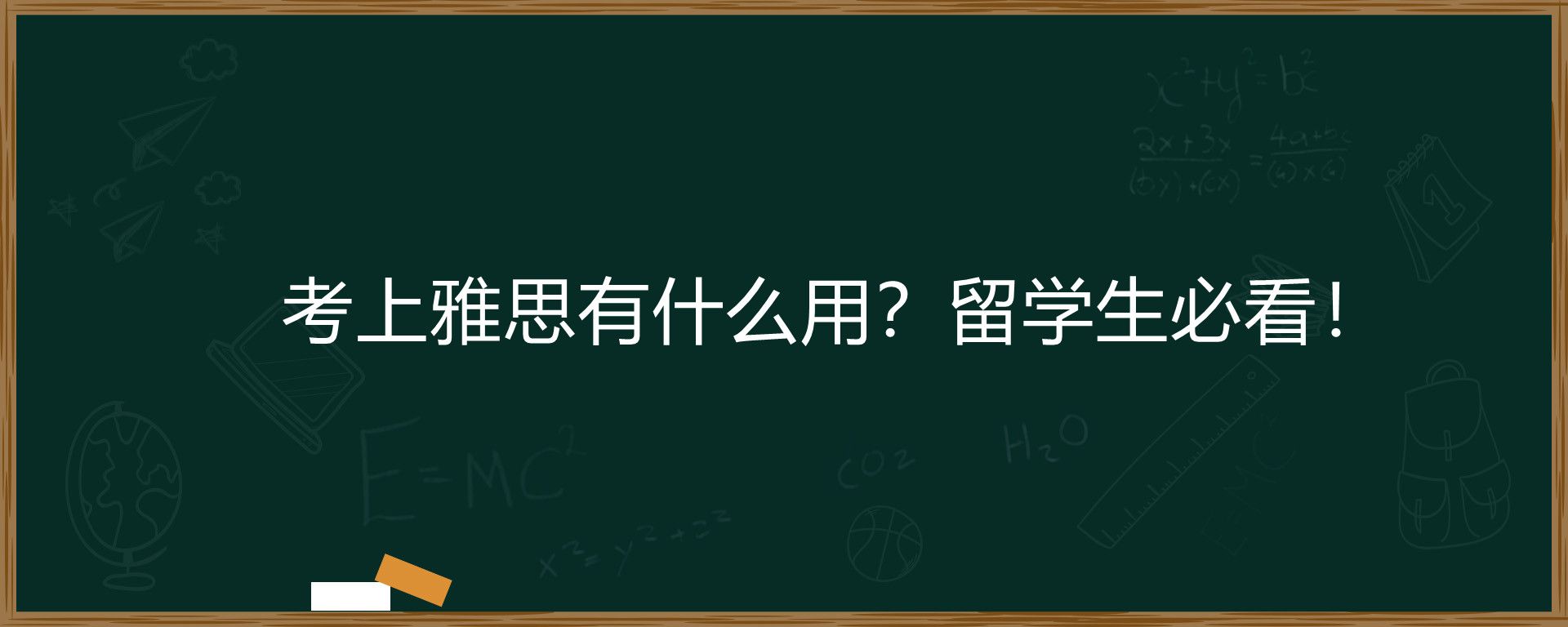 考上雅思有什么用？留学生必看！