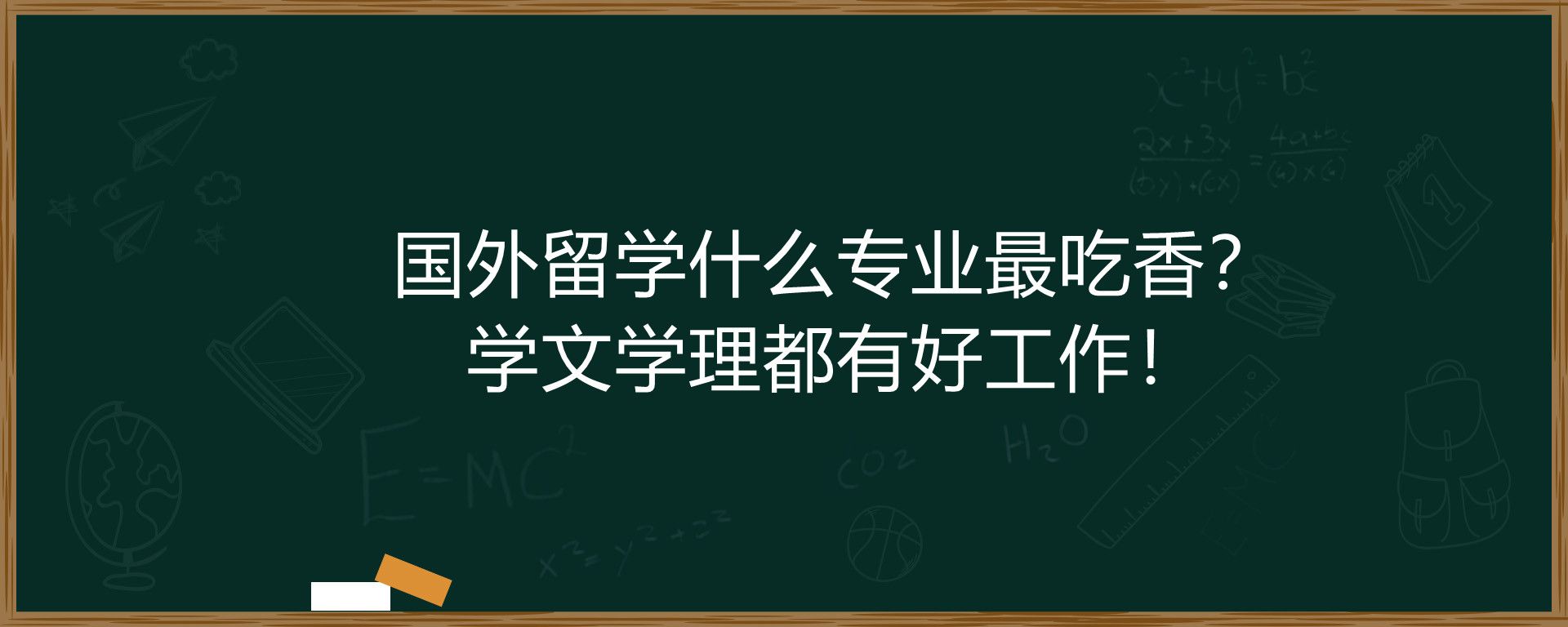 国外留学什么专业最吃香？学文学理都有好工作！