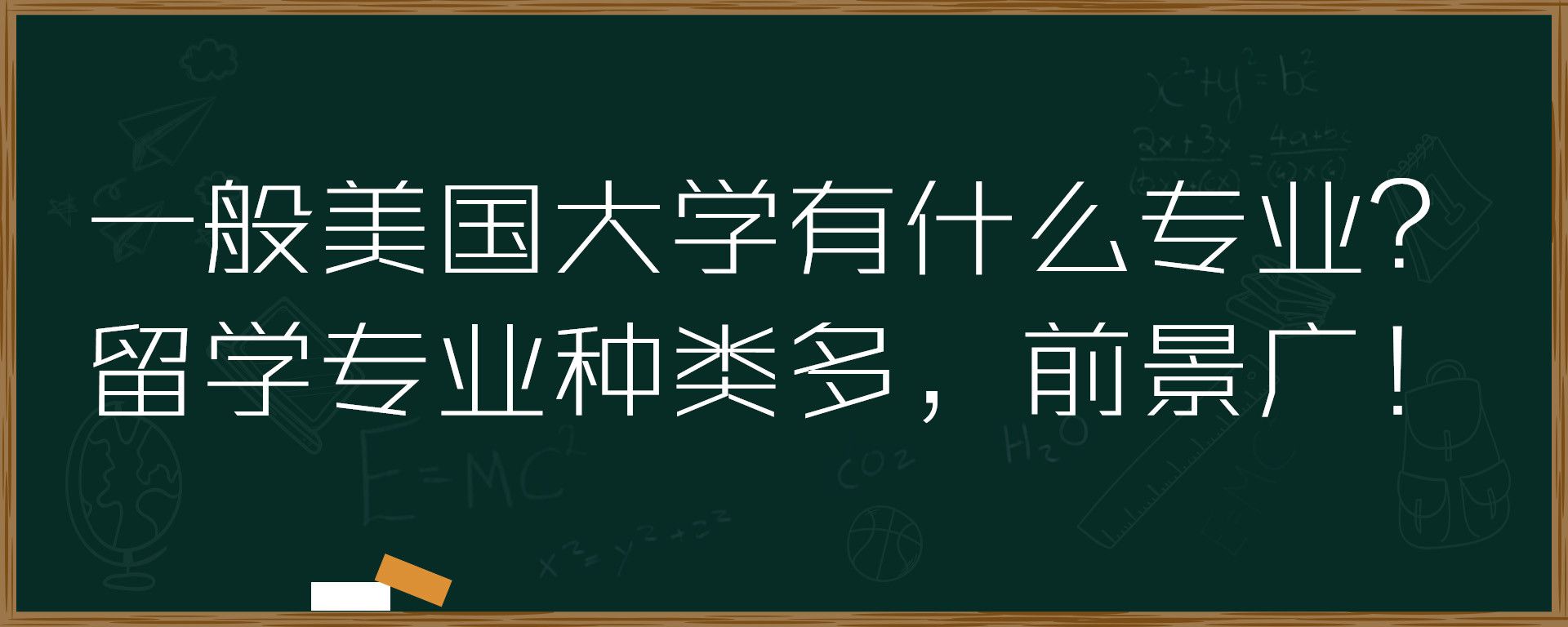 一般美国大学有什么专业？留学专业大解析！