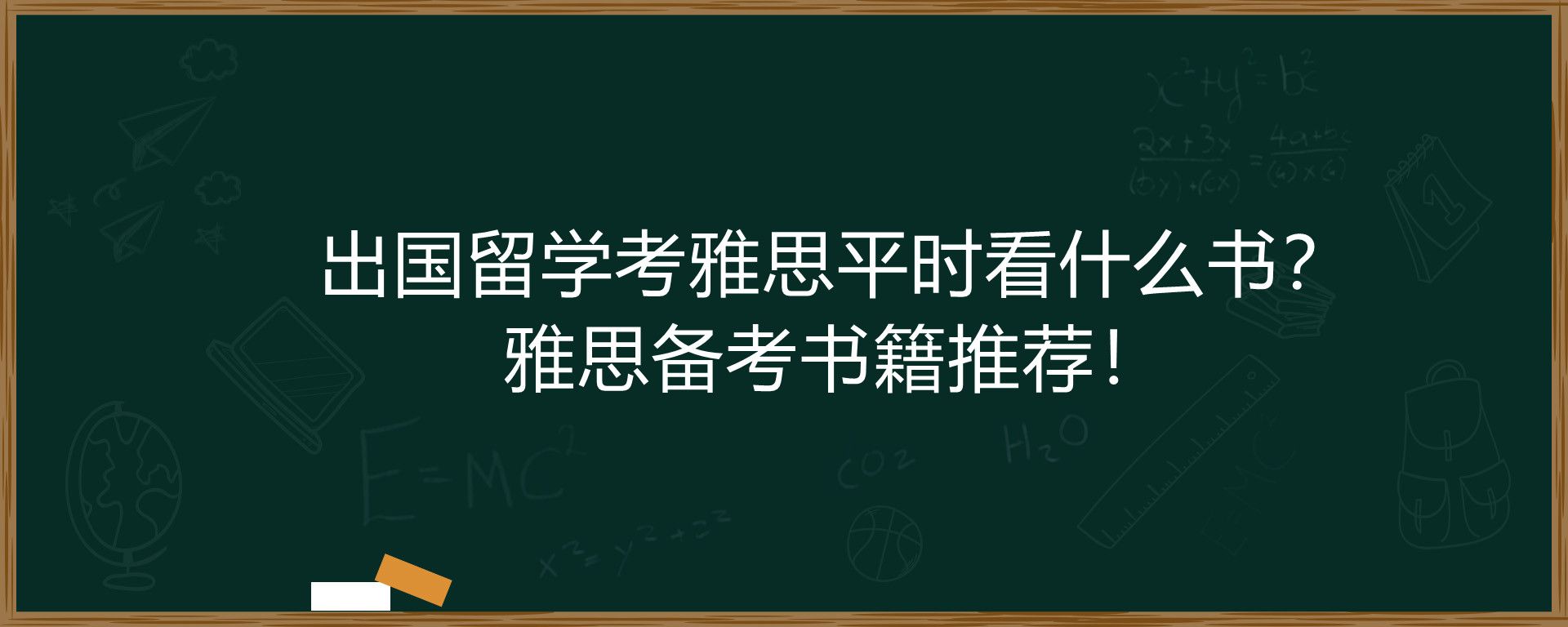 出国留学考雅思平时看什么书？雅思备考书籍推荐！