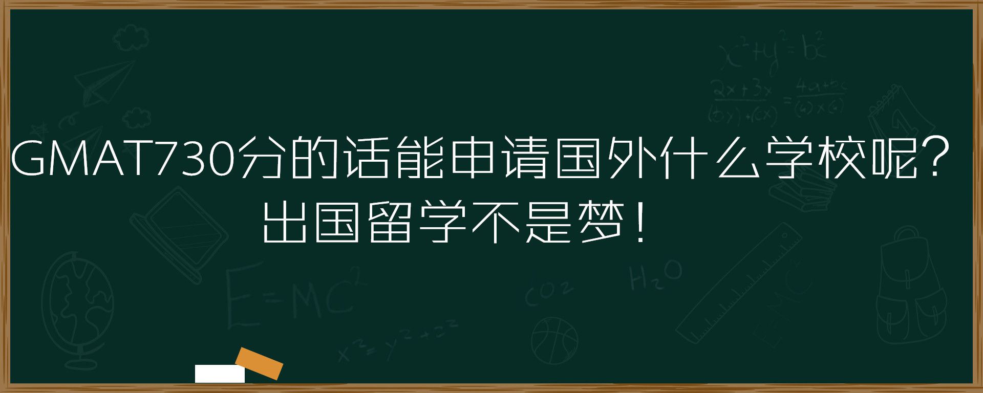 GMAT730分的话能申请国外什么学校呢？出国留学不是梦！