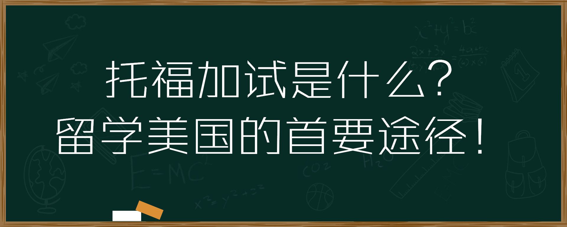 托福加试是什么？留学美国的首要途径！