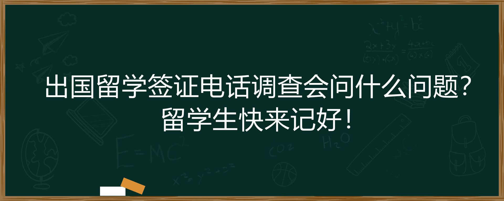 出国留学签证电话调查会问什么问题？留学生快来记好！