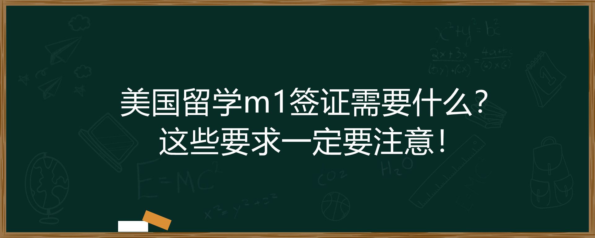 美国留学m1签证需要什么？这些要求一定要注意！