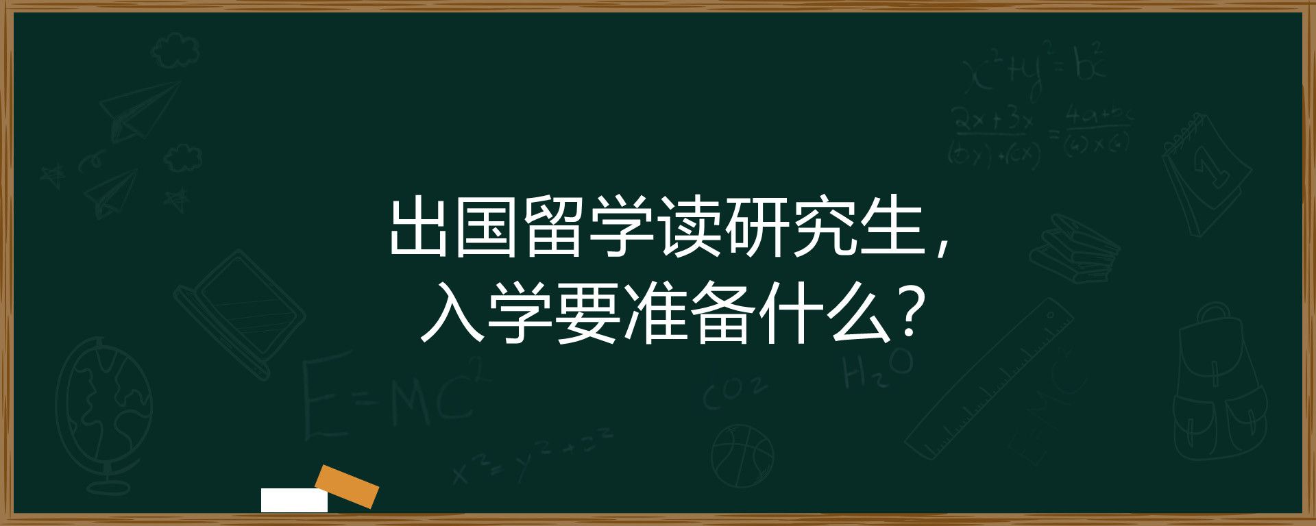 出国留学读研究生，入学要准备什么？