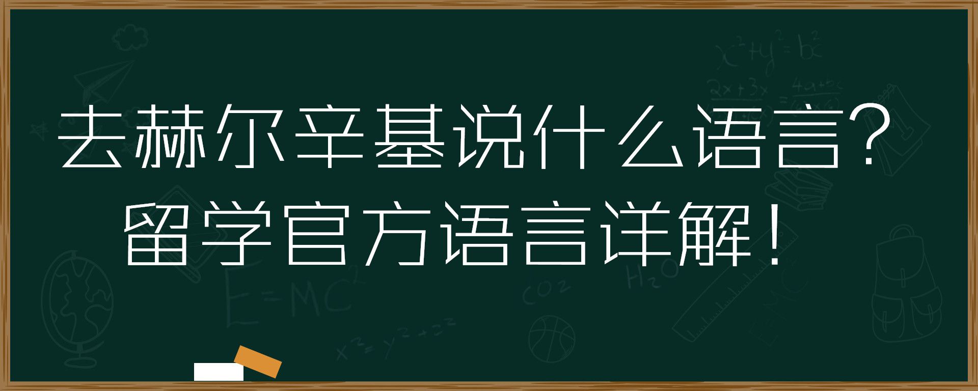 去赫尔辛基说什么语言？留学官方语言详解！