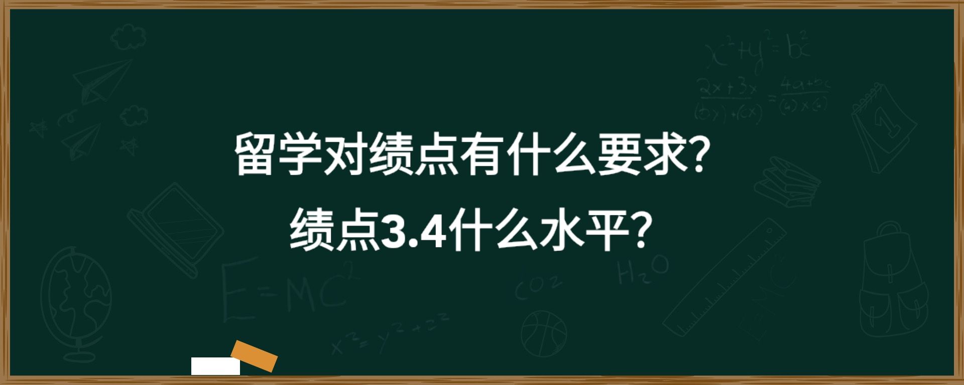 留学对绩点有什么要求？绩点3.4什么水平？