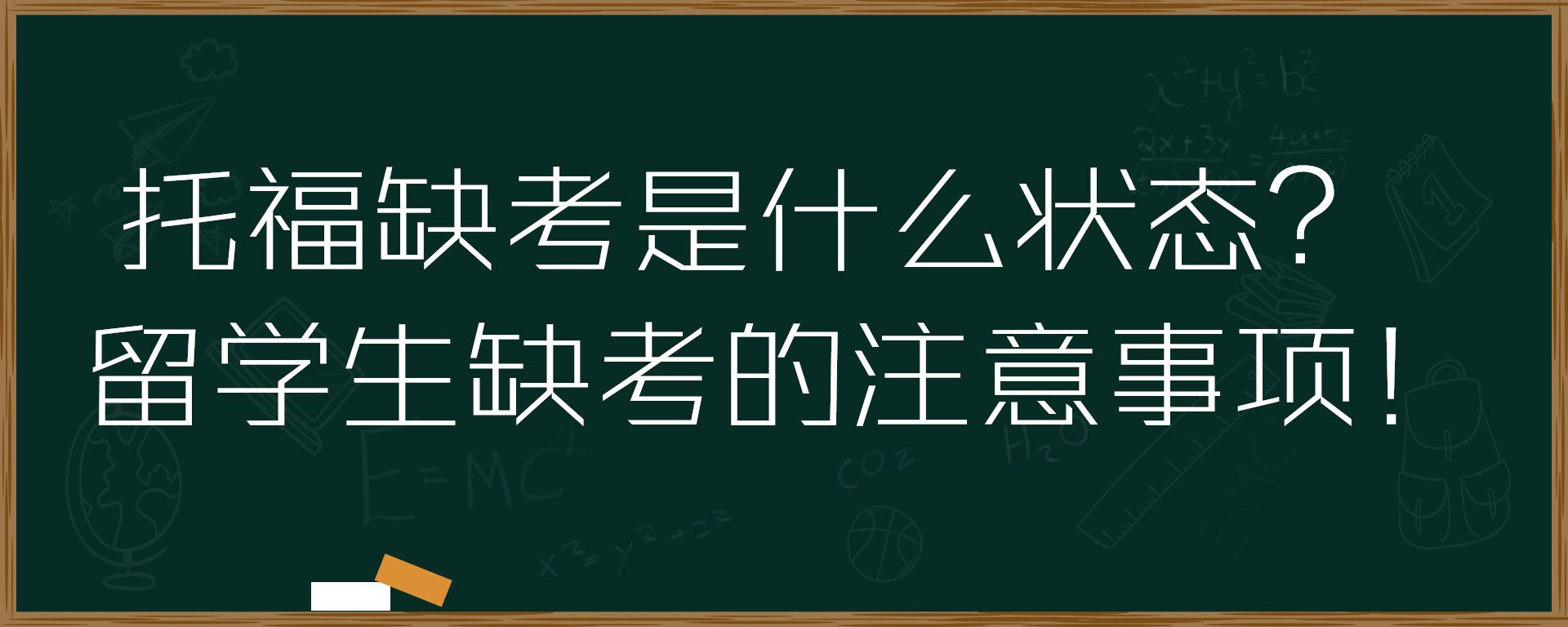 托福缺考是什么状态？留学生缺考的注意事项！