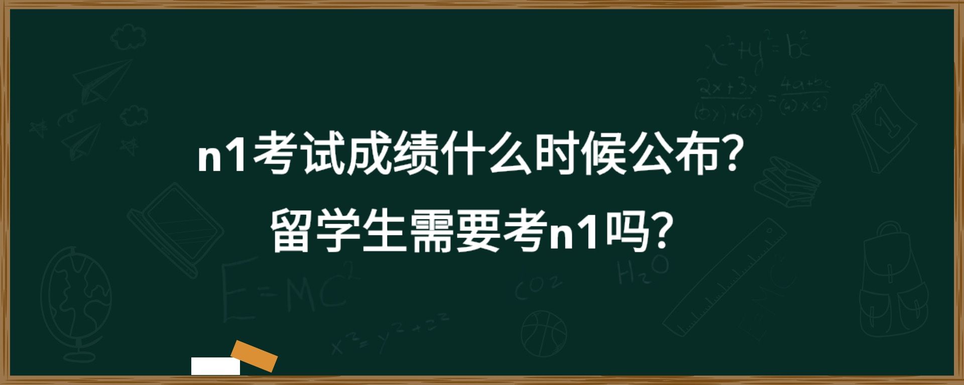 n1考试成绩什么时候公布？留学生需要考n1吗？