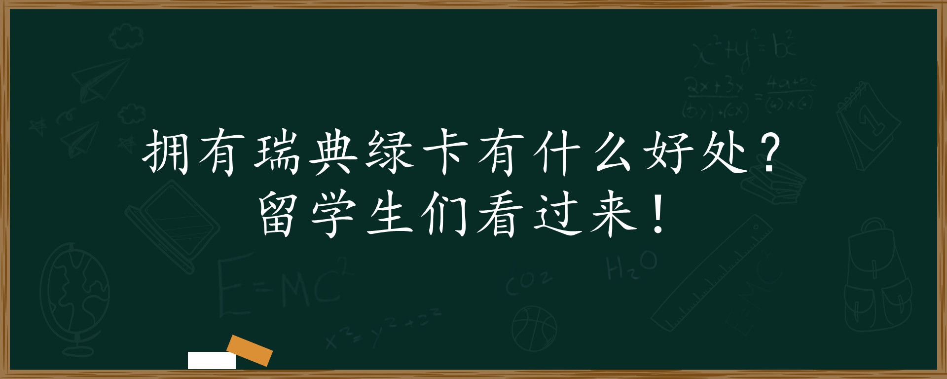 拥有瑞典绿卡有什么好处？留学生们看过来！