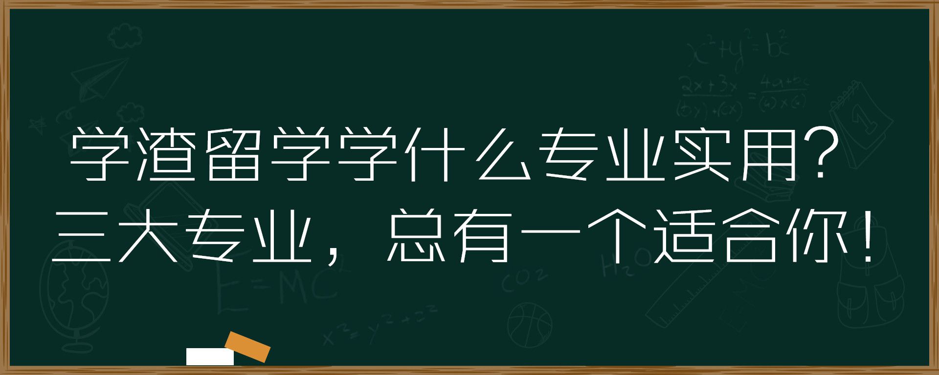 学渣留学学什么专业实用？三大专业，总有一个适合你！