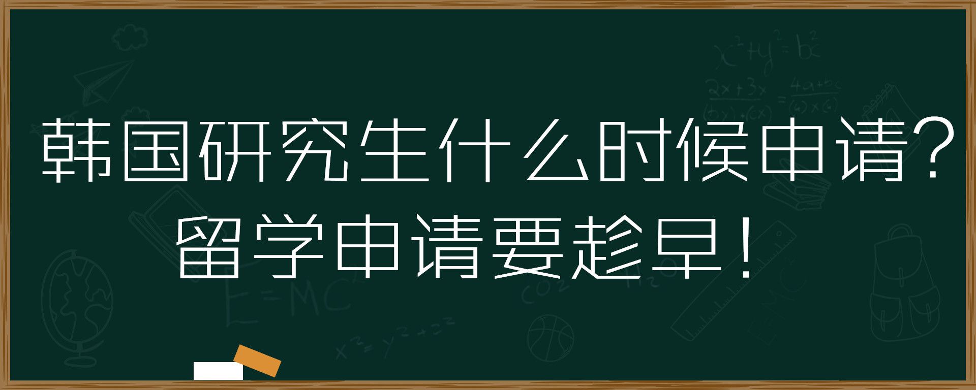 韩国研究生什么时候申请？留学申请要趁早！