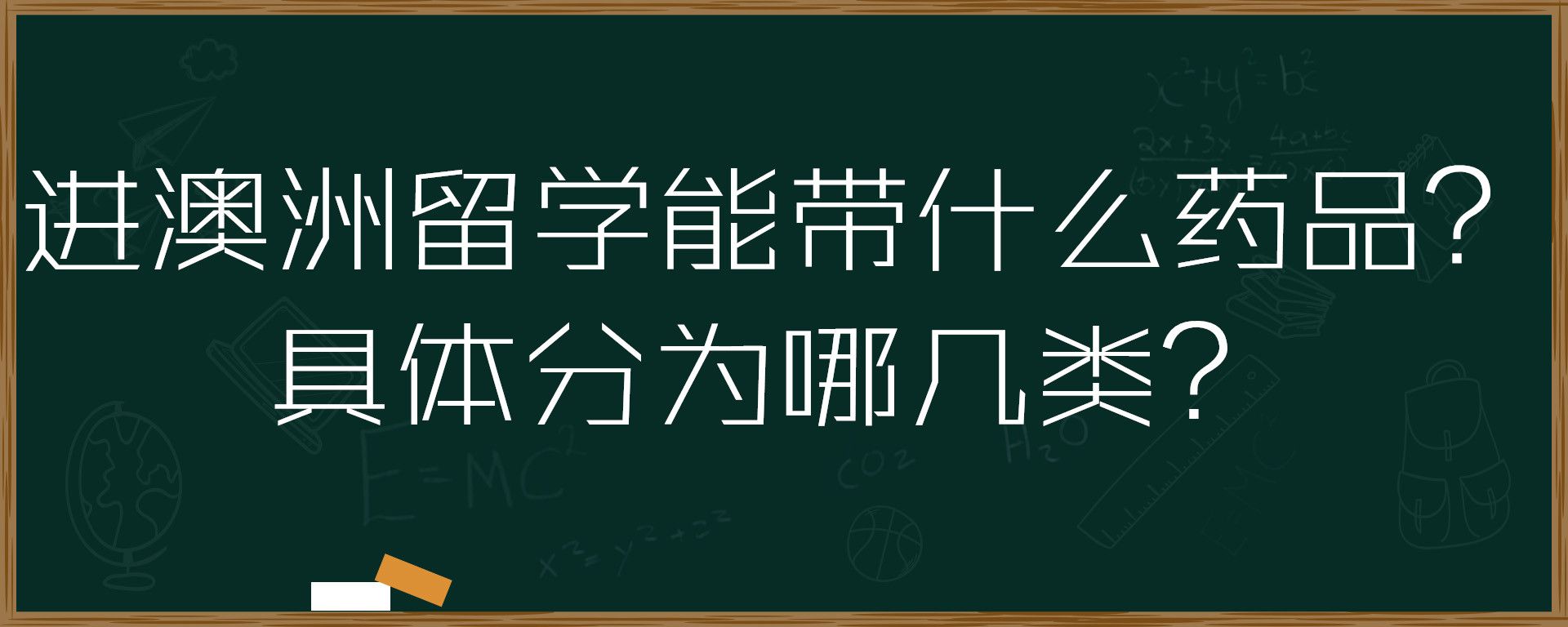 进澳洲留学能带什么药品？具体分为哪几类？