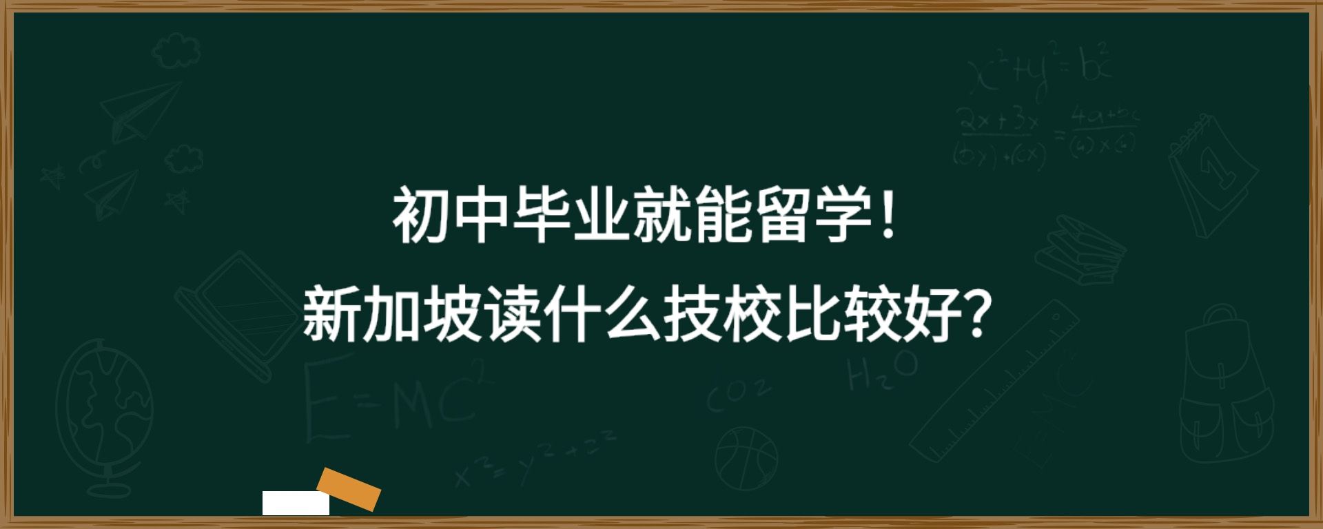 初中毕业就能留学！新加坡读什么技校比较好？