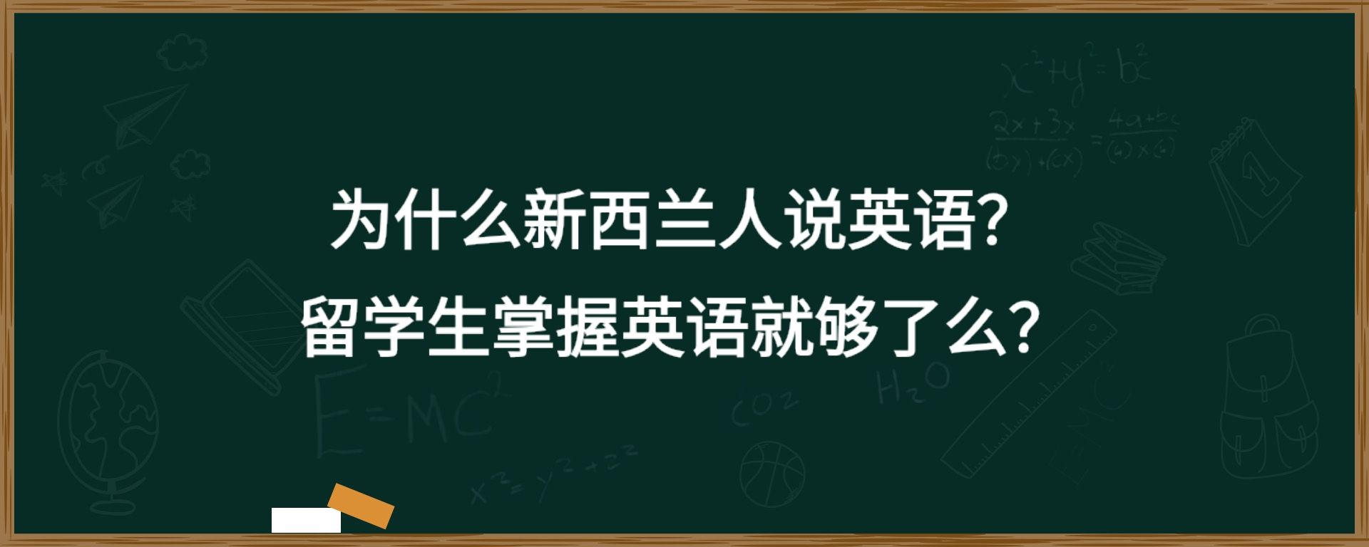 为什么新西兰人说英语？留学生掌握英语就够了么？