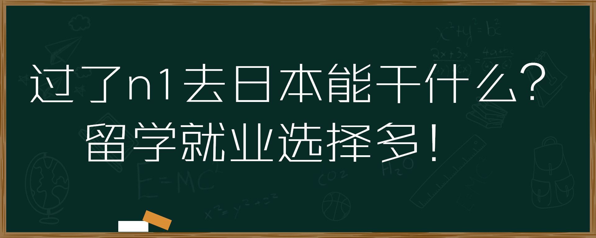 过了n1去日本能干什么？留学就业选择多！