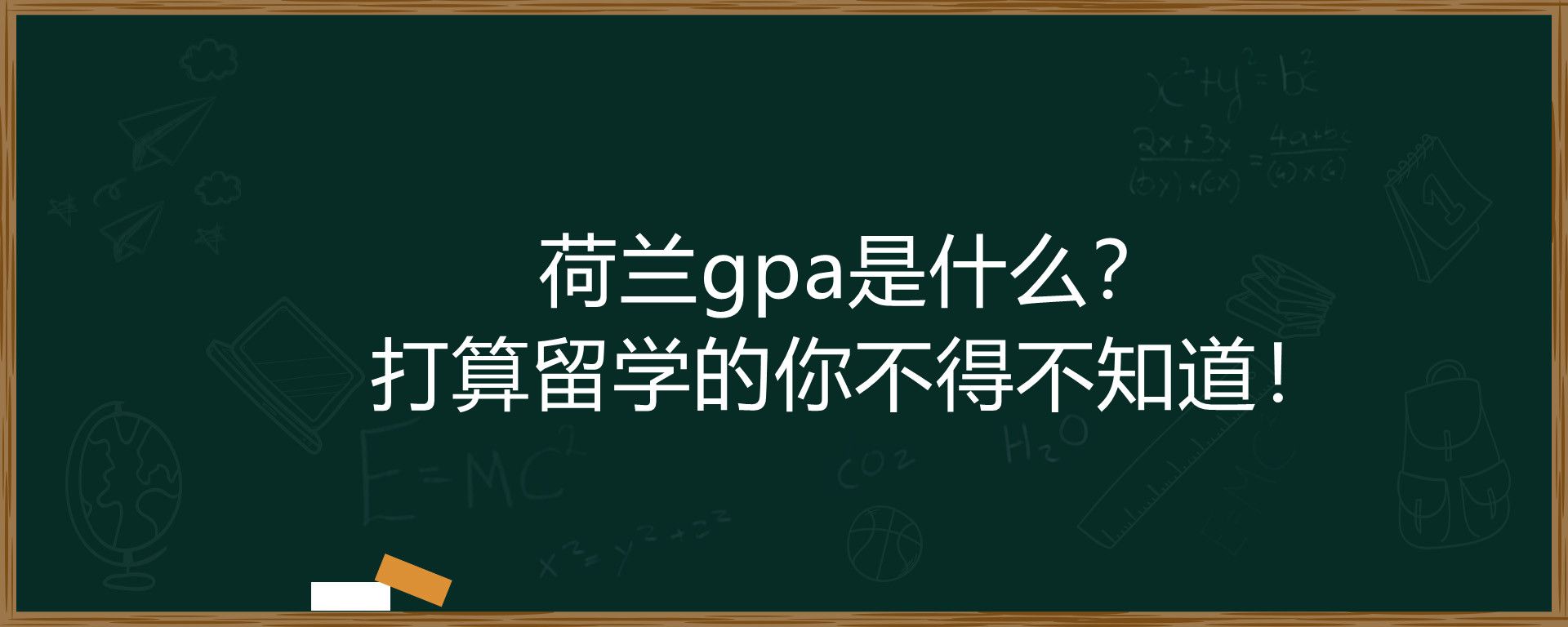 荷兰gpa是什么？打算留学的你不得不知道！