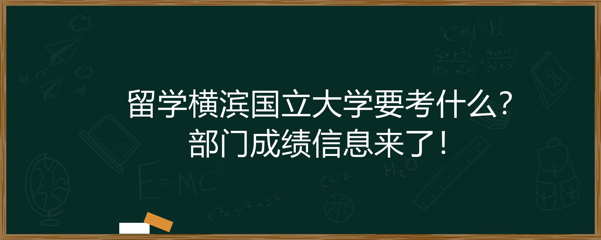 留学横滨国立大学要考什么？部门成绩信息来了！