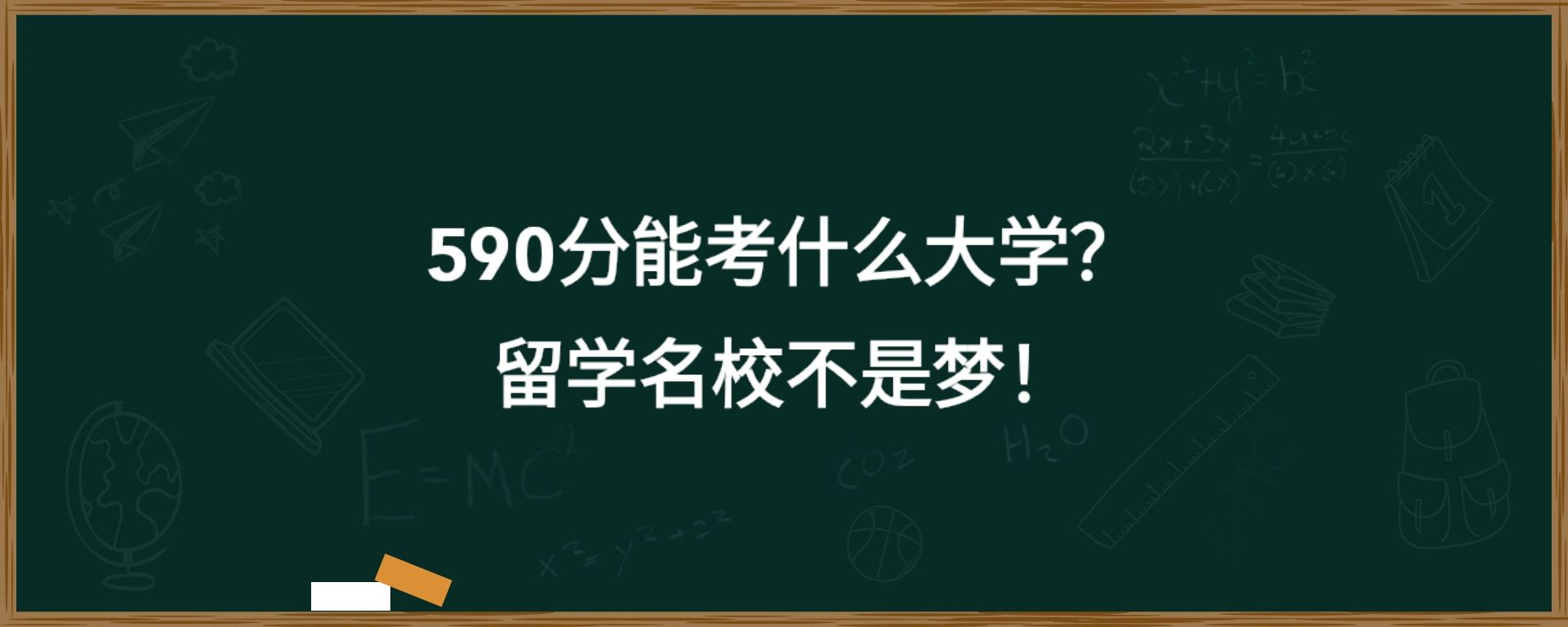 590分能考什么大学？留学名校不是梦！