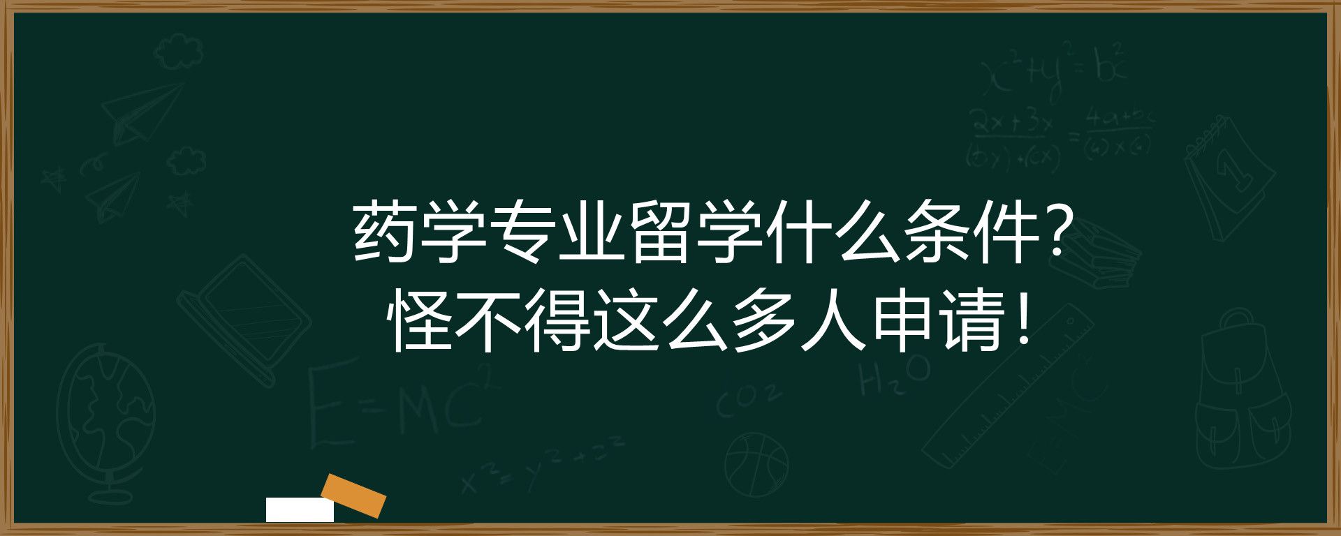 药学专业留学什么条件？怪不得这么多人申请！