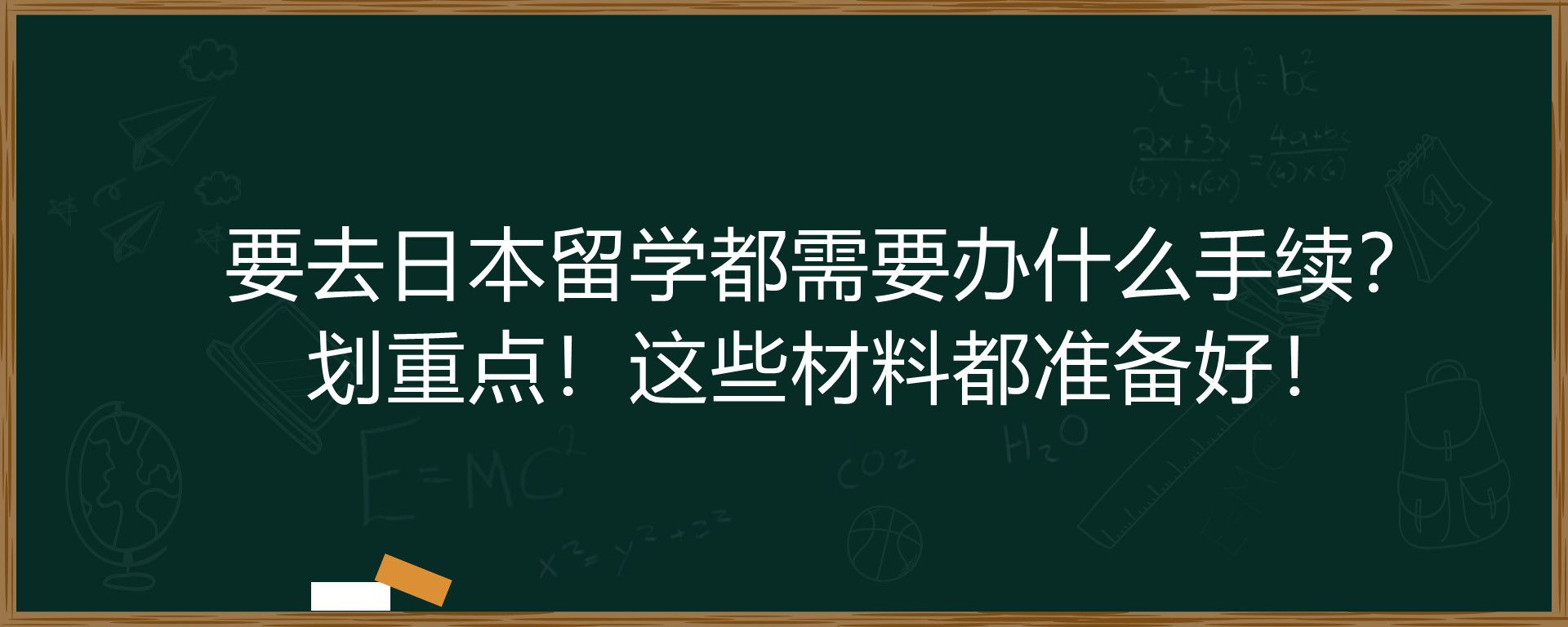 要去日本留学都需要办什么手续？划重点！这些材料都准备好！