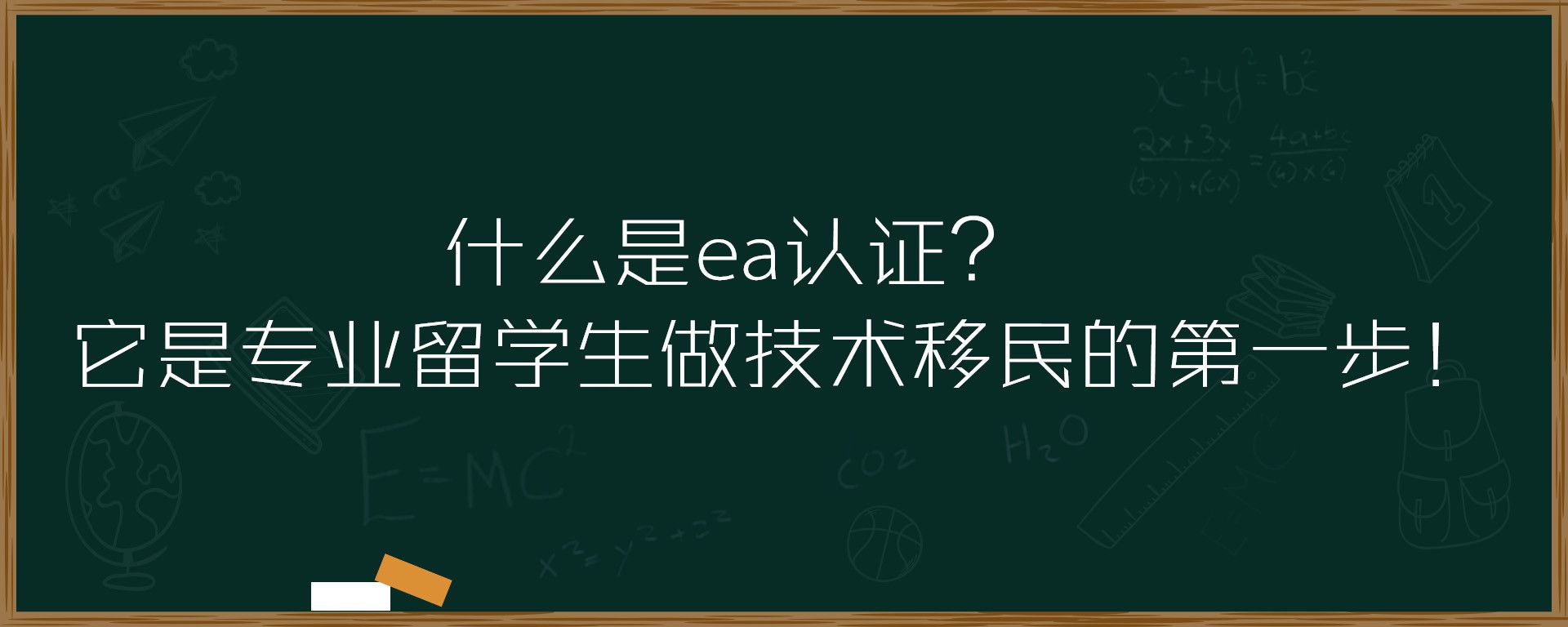 什么是ea认证？它是专业留学生做技术移民的第一步！