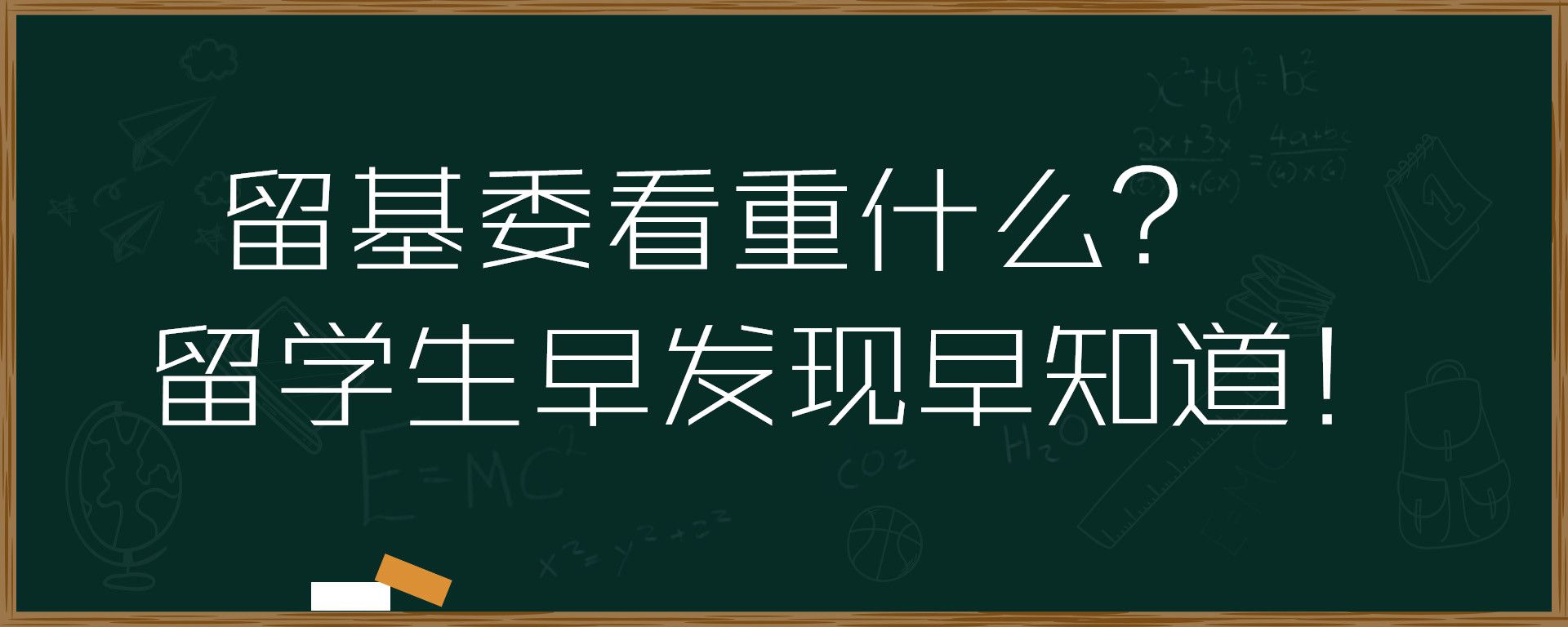 留基委看重什么？留学生早发现早知道！