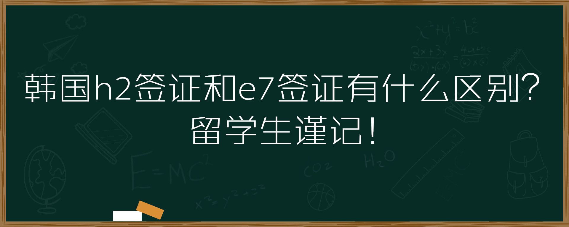 韩国h2签证和e7签证有什么区别？留学生谨记！