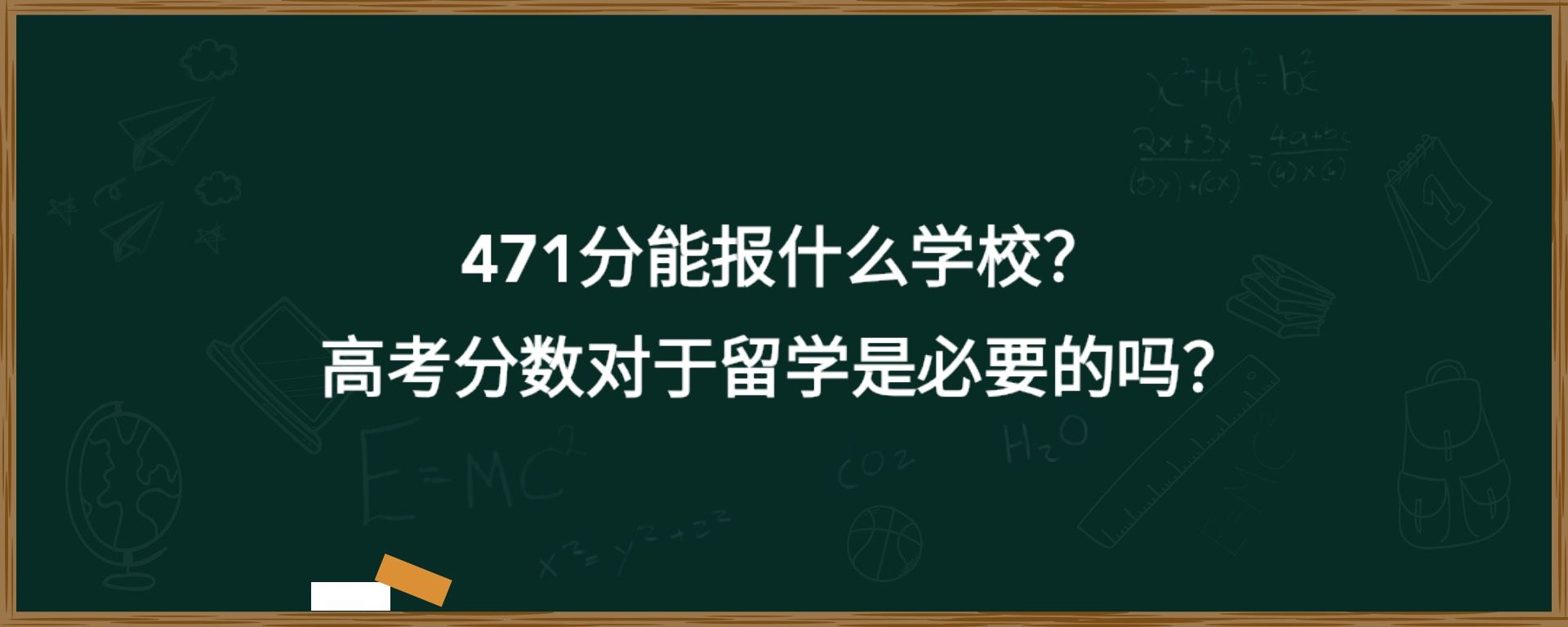 471分能报什么学校？高考分数对于留学是必要的吗？