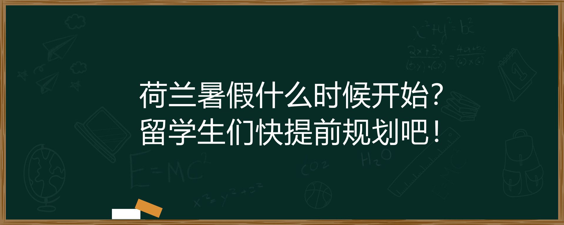 荷兰暑假什么时候开始？留学生们快提前规划吧！