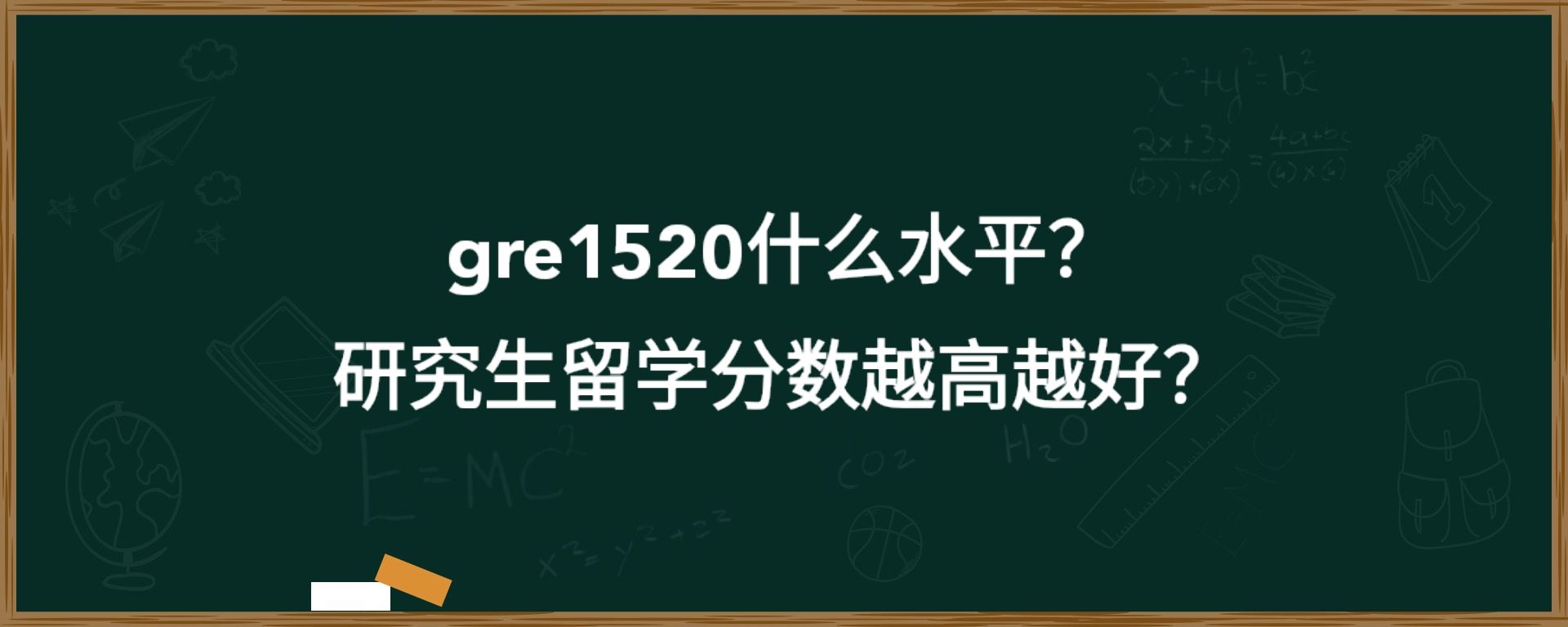 gre1520什么水平？研究生留学分数越高越好？